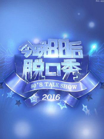今晚80后脱口秀 2016