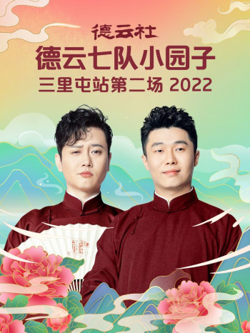德云社德云七队小园子三里屯站第二场2021