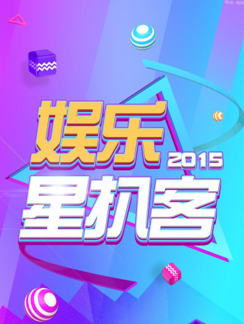 娱乐星扒客 2015