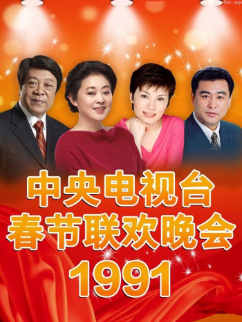 中央电视台春节联欢晚会 1991