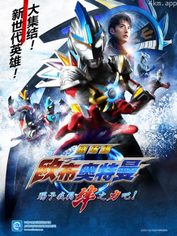 欧布奥特曼剧场版 赐予我羁绊之力吧！（中配）