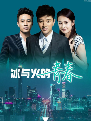 冰与火的青春 DVD版