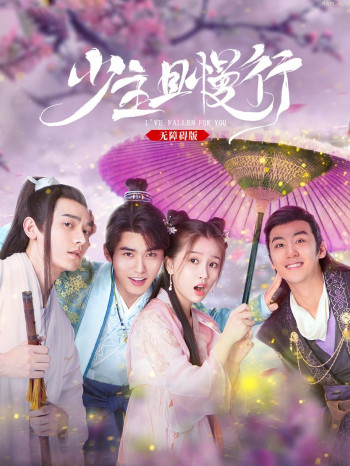 少主且慢行 无障碍版