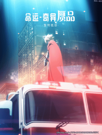 命运-奇异赝品 黎明低语