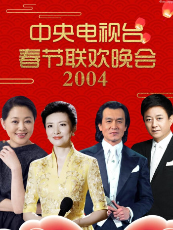 中央电视台春节联欢晚会 2004