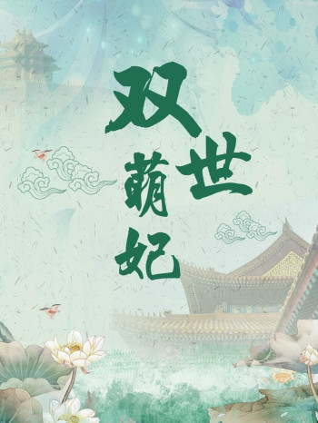 双世萌妃