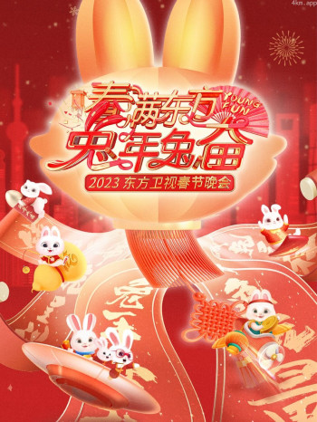 春满东方兔年兔奋·东方卫视春节晚会2023