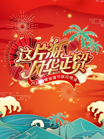这片海风华正贸·海南省春节联欢晚会2023