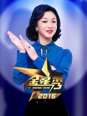 金星秀 2016