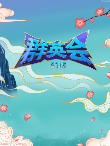 群英会 2015