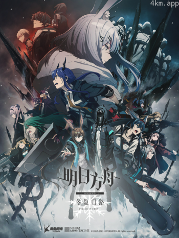 明日方舟：冬隐归路