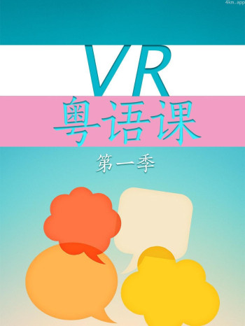 VR粤语课 第一季