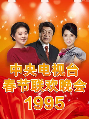 中央电视台春节联欢晚会 1995