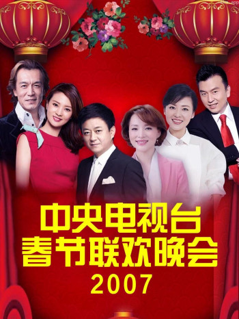 中央电视台春节联欢晚会 2007