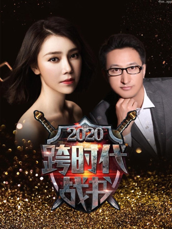 跨时代战书2020