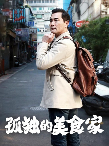 孤独的美食家 中国版