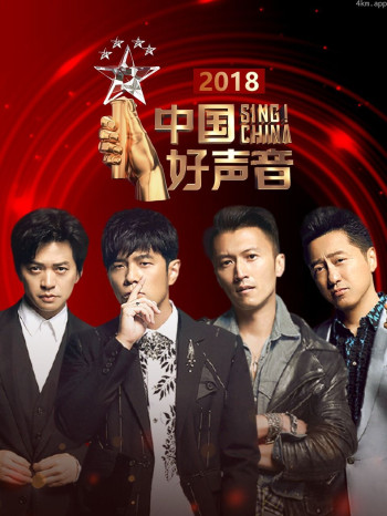 中国好声音2018