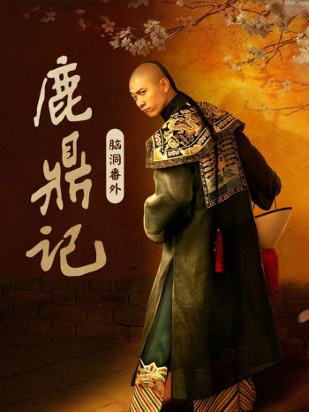 《鹿鼎记》脑洞番外