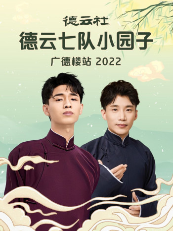 德云社德云七队小园子广德楼站2021