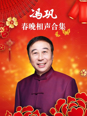 中央电视台春节联欢晚会 2010