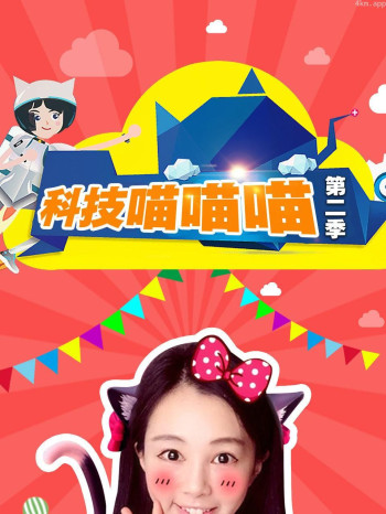 科技喵喵喵 第二季