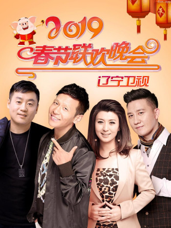 辽宁卫视春节联欢晚会2019