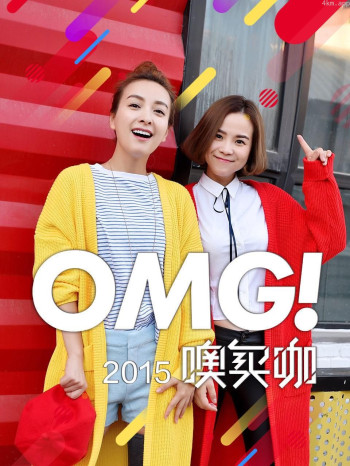 OMG 噢买咖 2015