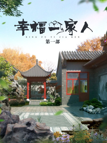 幸福一家人 第一部