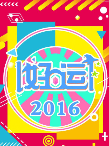 拉风的机长看大片 2016