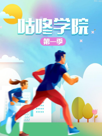咕咚学院 第一季