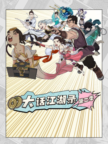 大话江湖录 第二季