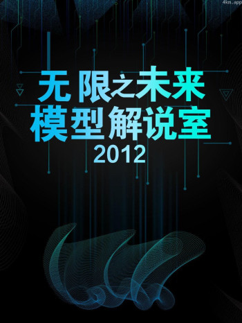 无限之未来模型解说室 2012