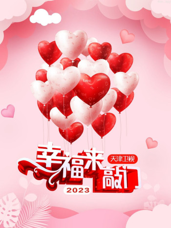 幸福来敲门 天津卫视2023