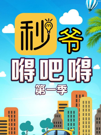 秒爷嘚吧嘚 第一季