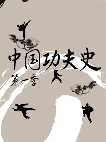 中国功夫史 第一季