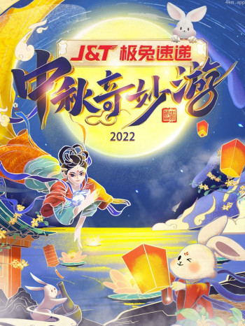 中秋奇妙游2021