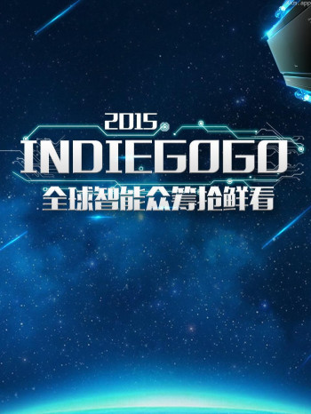 Indiegogo全球智能众筹抢鲜看 2015