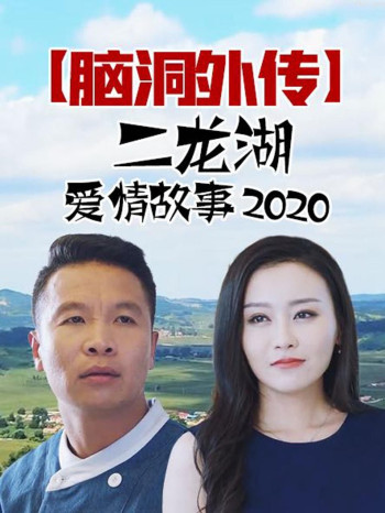 《二龙湖爱情故事2020》脑洞外传