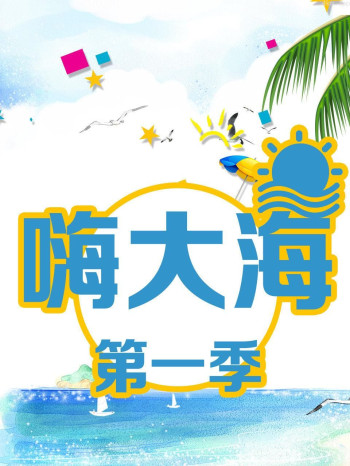 嗨大海 第一季