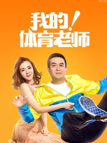 我的！体育老师 TV版