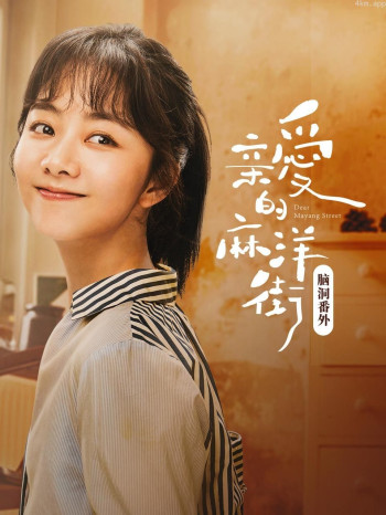 《亲爱的麻洋街》脑洞番外