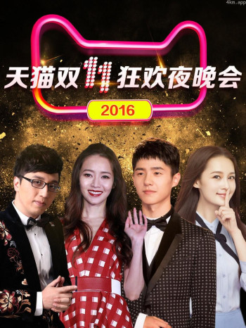 天猫双11狂欢夜晚会 2016