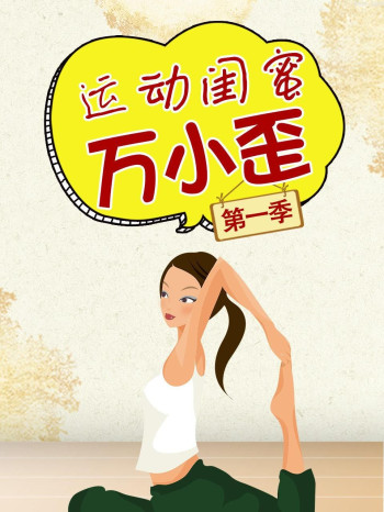 运动闺蜜万小歪 第一季