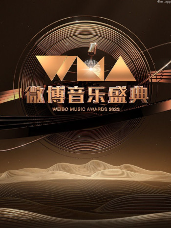 微博音乐盛典2023