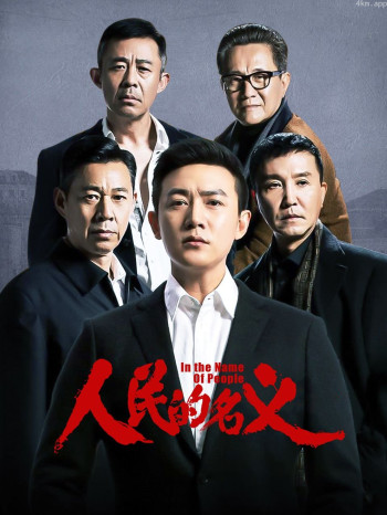 人民的名义 精华版