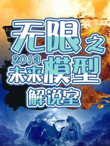 无限之未来模型解说室 2013