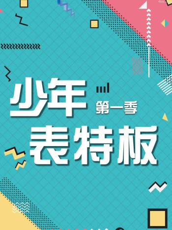 少年表特板 第一季