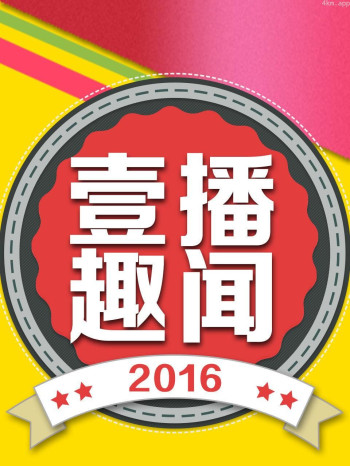 壹播趣闻 2016