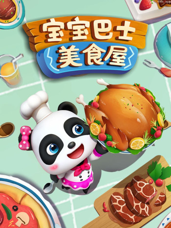 宝宝巴士美食屋