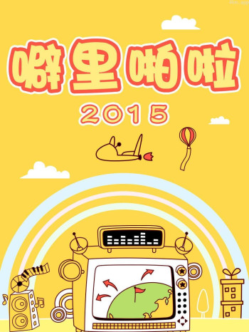 噼里啪啦 2015